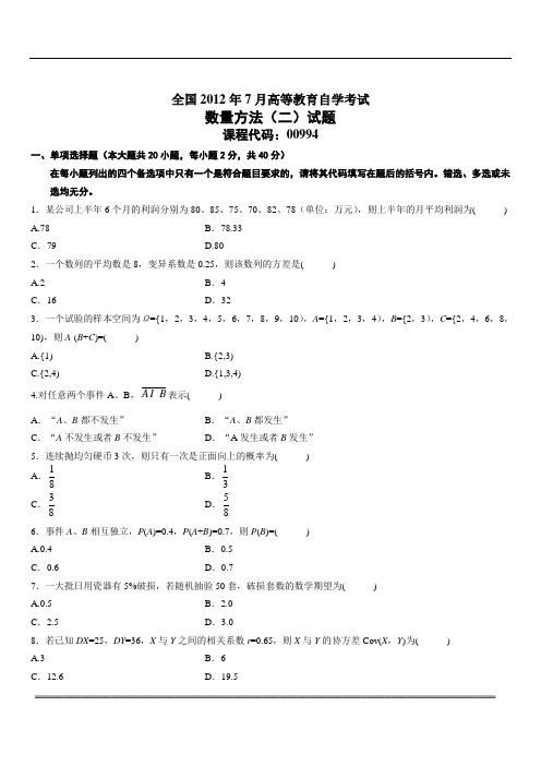 全国2012年7月高等教育自学考试
