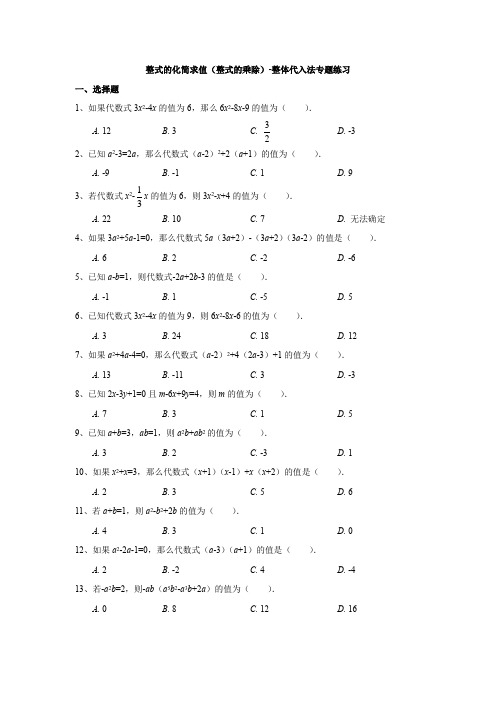 整式的化简求值(整式的乘除)-整体代入法专题练习(学生版)