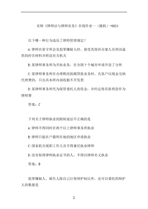 东财《律师法与律师实务》在线作业一(随机)-0024