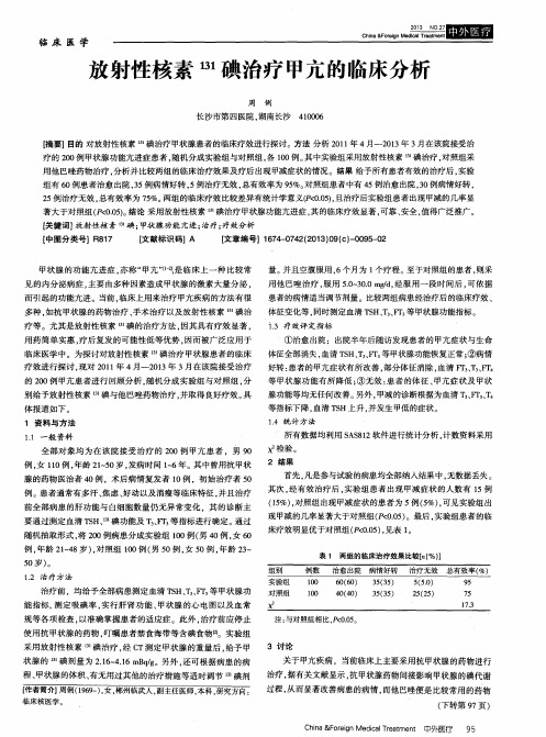 放射性核素^131碘治疗甲亢的临床分析