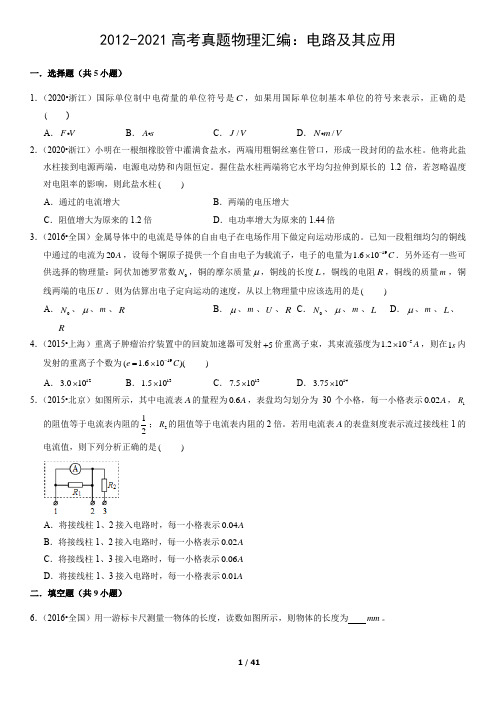 2012-2021高考真题物理汇编：电路及其应用(教师版) (2)