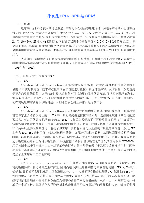 什么是SPC、SPD与SPA？