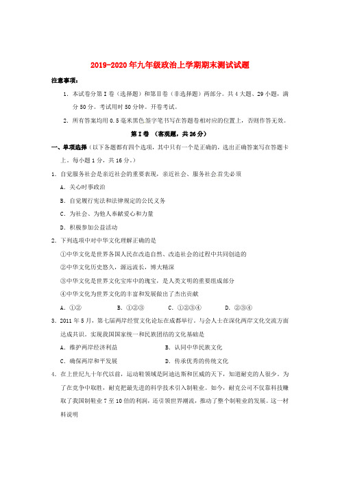 2019-2020年九年级政治上学期期末测试试题