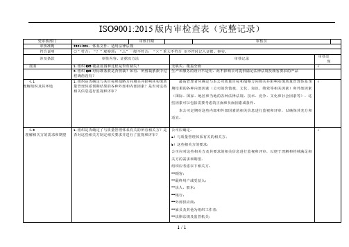 ISO9001-2015年内审检查表(含检查记录)