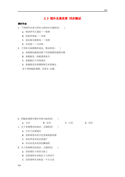 高二地理 2.3《国外名景欣赏》同步测试 湘教版选修3