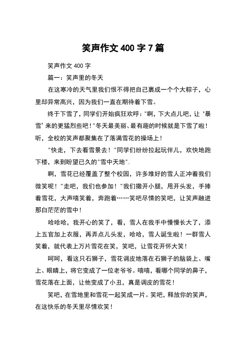 笑声作文400字7篇