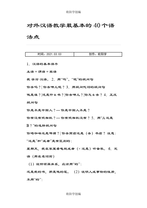 对外汉语教学最基本的40个语法点之欧阳学创编