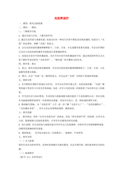 八年级物理上册 3.1 光世界巡行教案 (新版)粤教沪版