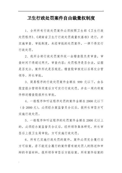 卫生行政处罚案件自由裁量权制度
