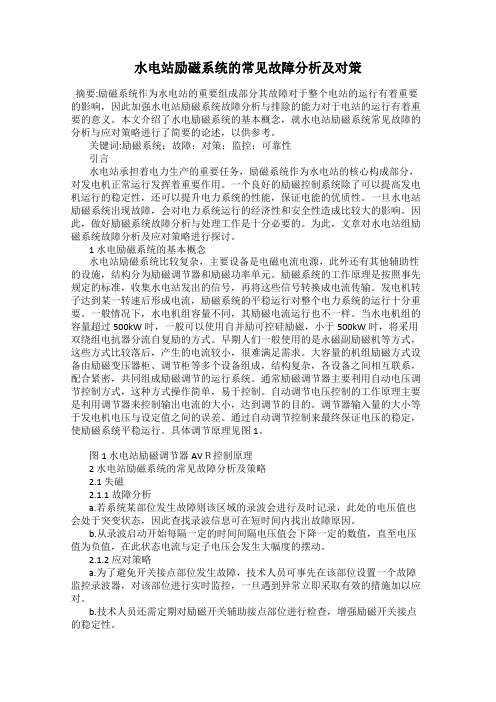 水电站励磁系统的常见故障分析及对策