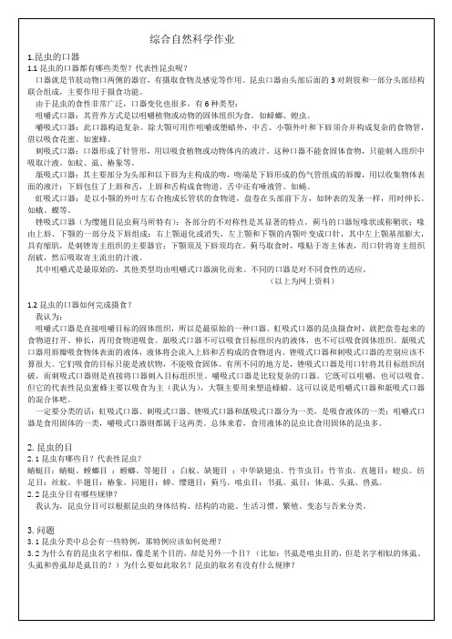 有关昆虫的口器