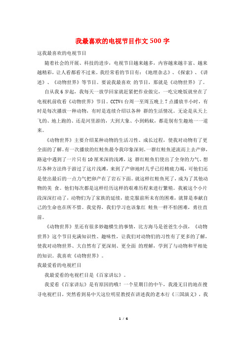 我最喜欢的电视节目作文500字
