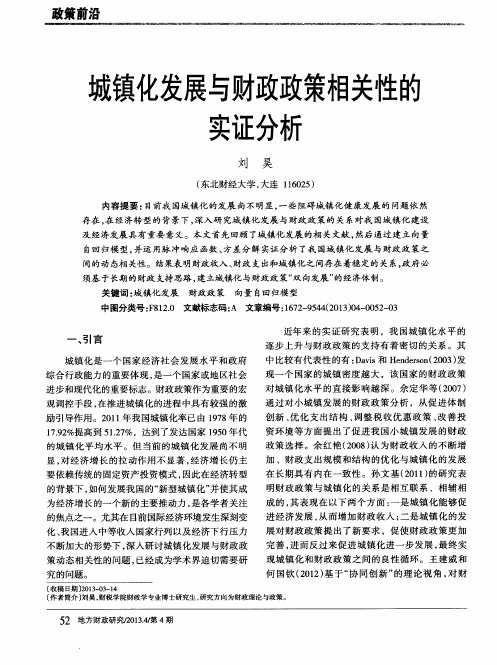 城镇化发展与财政政策相关性的实证分析