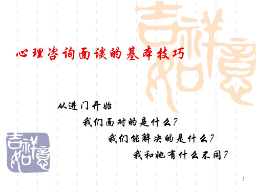 心理咨询面谈的基本技巧——心协