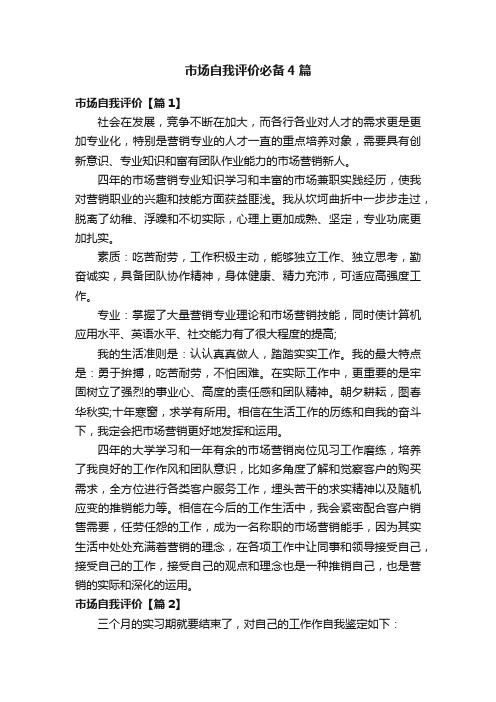 市场自我评价必备4篇