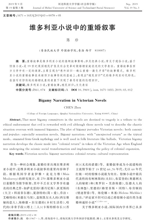 维多利亚小说中的重婚叙事