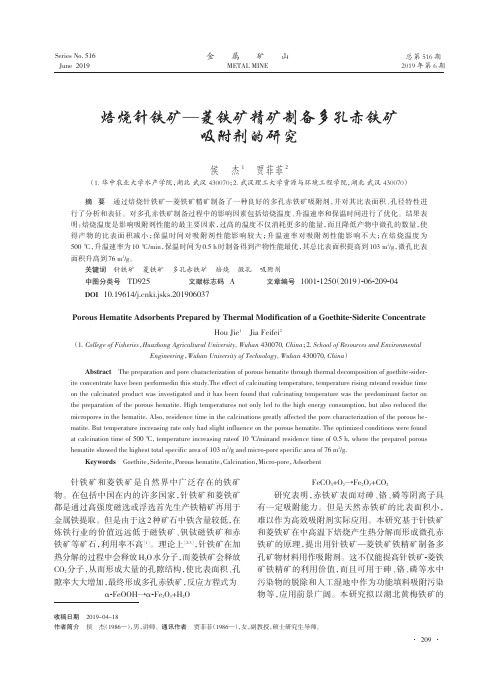 焙烧针铁矿——菱铁矿精矿制备多孔赤铁矿吸附剂的研究
