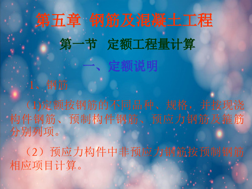 第5章 钢筋及混凝土工程