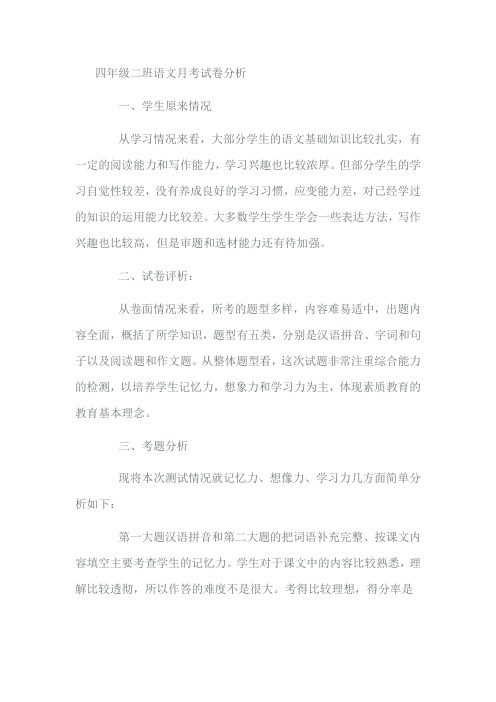 四年级二班语文月考试卷分析