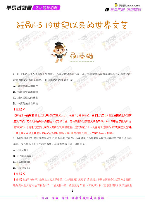 狂刷45 19世纪以来的世界文艺-学易试题君之小题狂刷2019年高考历史人教版(解析版)