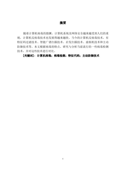 计算机病毒的解析与防范
