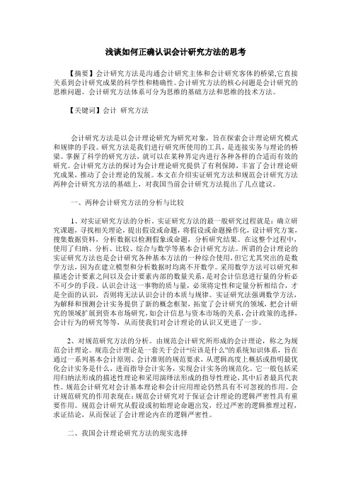 浅谈如何正确认识会计研究方法的思考