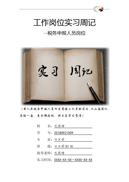 税务申报人员岗位实习周记原创范文