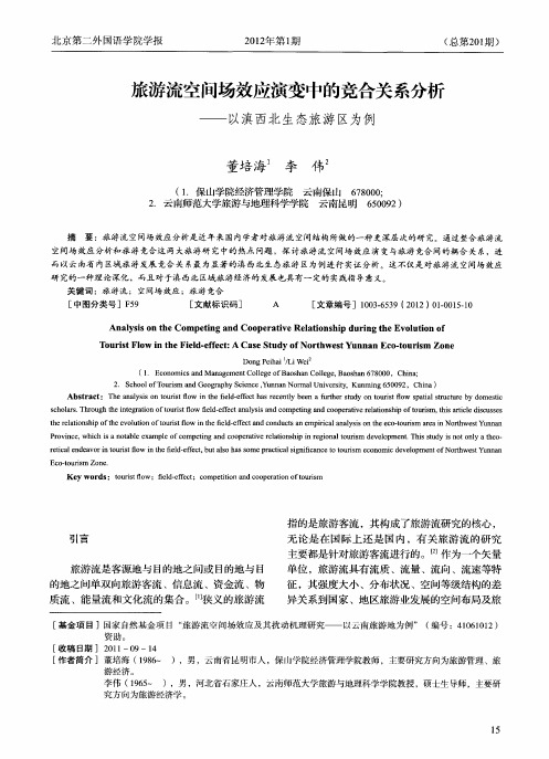 旅游流空间场效应演变中的竞合关系分析——以滇西北生态旅游区为例