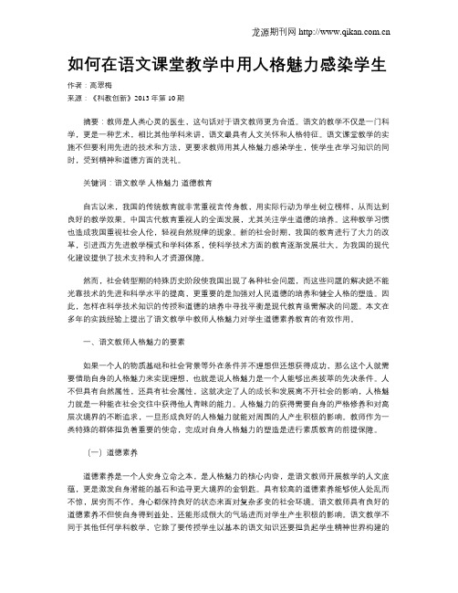 如何在语文课堂教学中用人格魅力感染学生