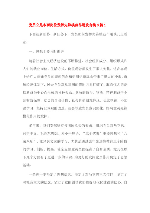 党员立足本职岗位发挥先锋模范作用发言稿3篇1