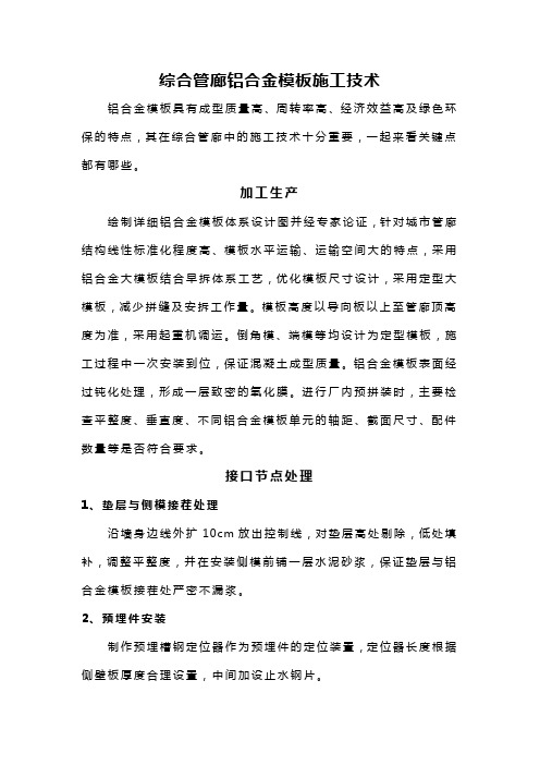 综合管廊铝合金模板施工技术