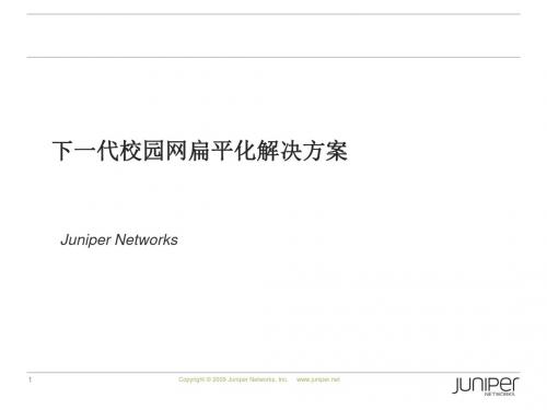 下一代校园网扁平化解决方案MX系列 共55页