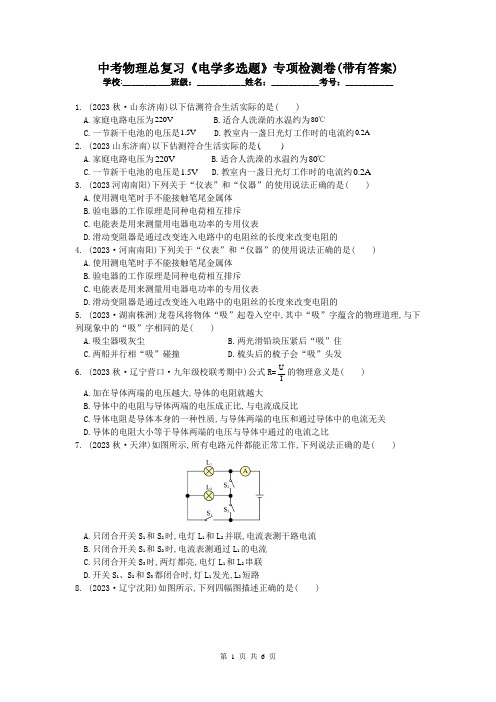 中考物理总复习《电学多选题》专项检测卷(带有答案)