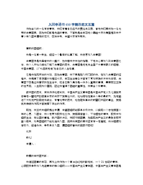 入团申请书650字精选范文五篇