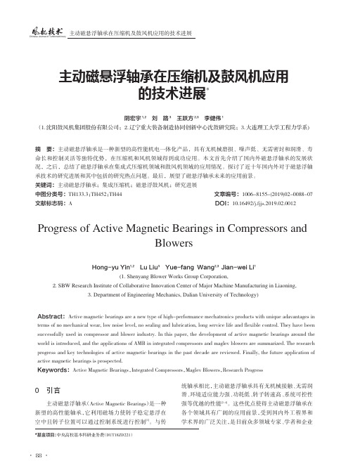 主动磁悬浮轴承在压缩机及鼓风机应用的技术进展