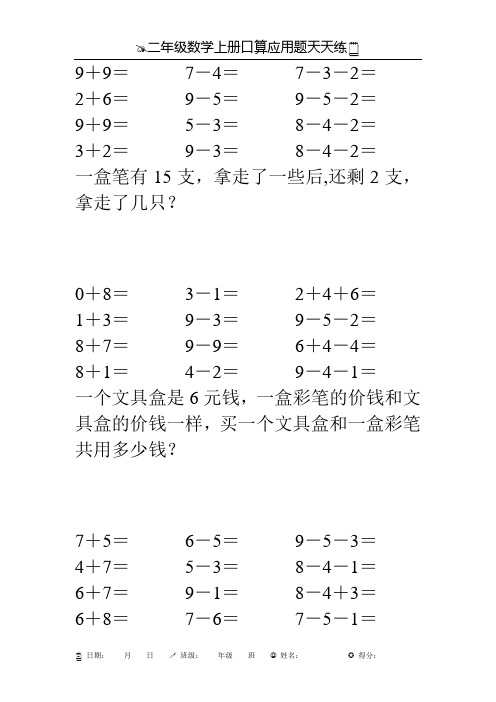 二年级数学上册口算应用题天天练1