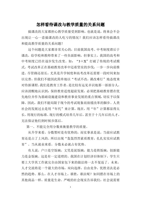怎样看待课改与教学质量的关系问题