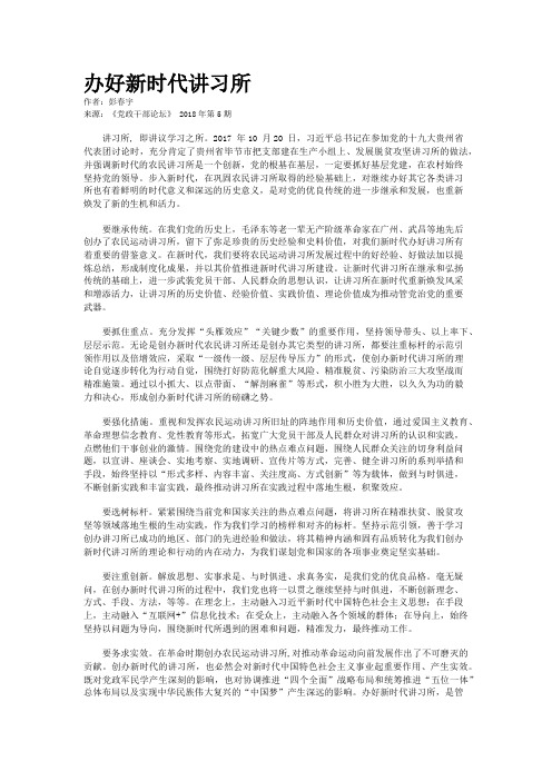 办好新时代讲习所 