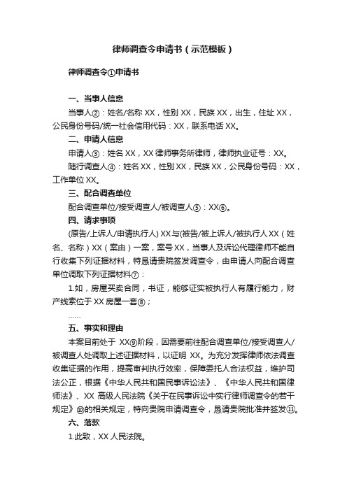 律师调查令申请书（示范模板）