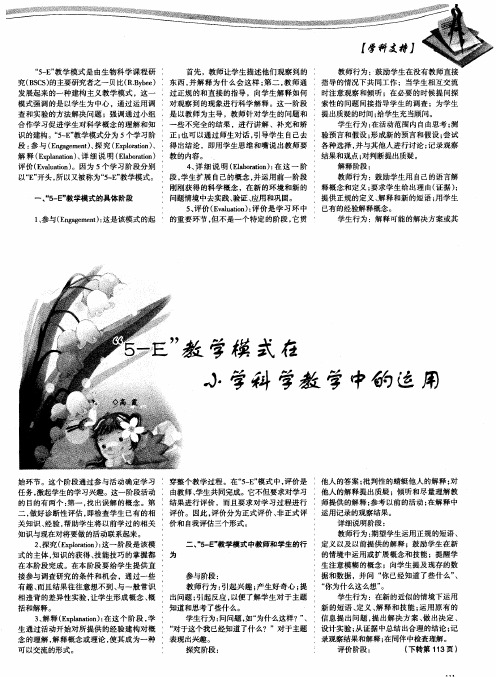 “5一E”教学模式在小学科学教学中的运用