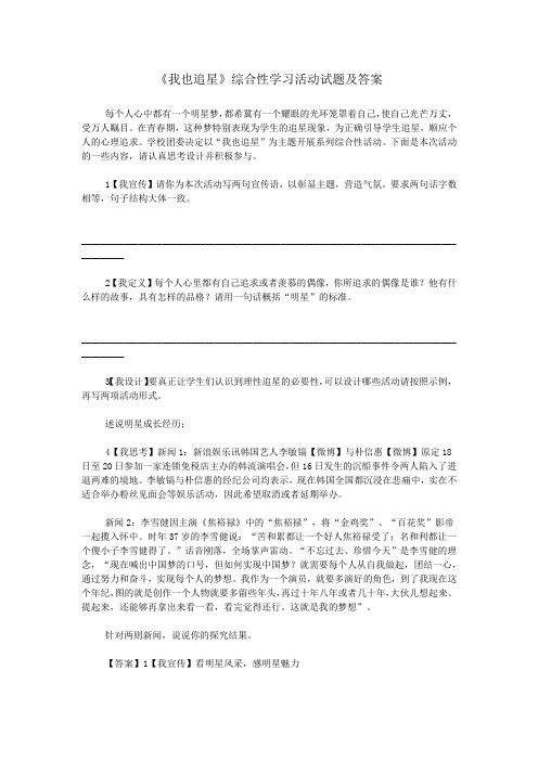 《我也追星》综合性学习活动试题及答案
