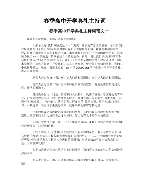 春季高中开学典礼主持词