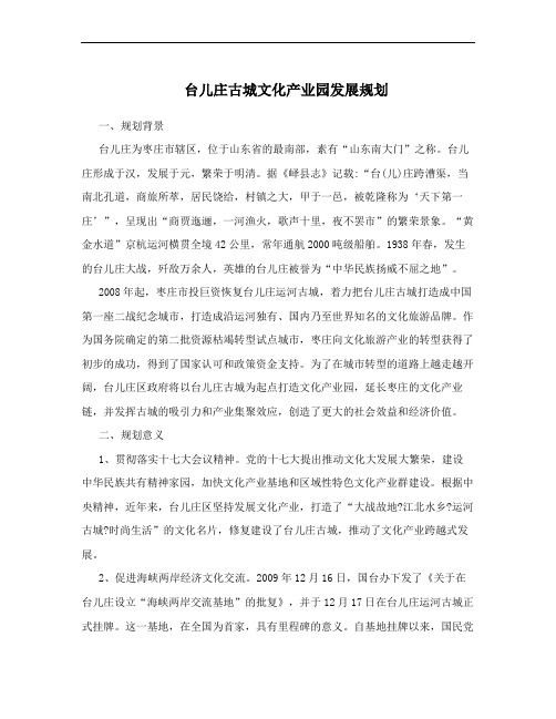 台儿庄古城文化产业园发展规划