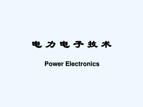 电力电子第二章第六讲