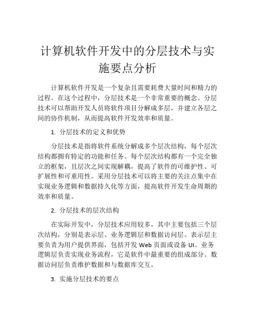 计算机软件开发中的分层技术与实施要点分析