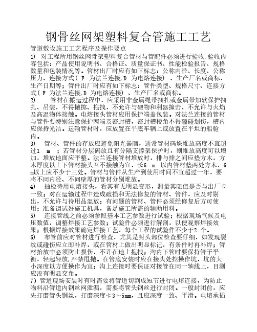 钢丝网骨架塑料复合管施工工艺