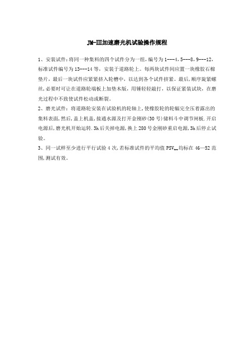JM-Ⅲ加速磨光机试验操作规程