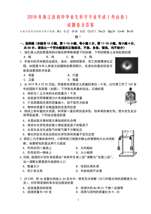 浙江省2019年初中学业水平考试(舟山卷)科学试题卷(含答案)