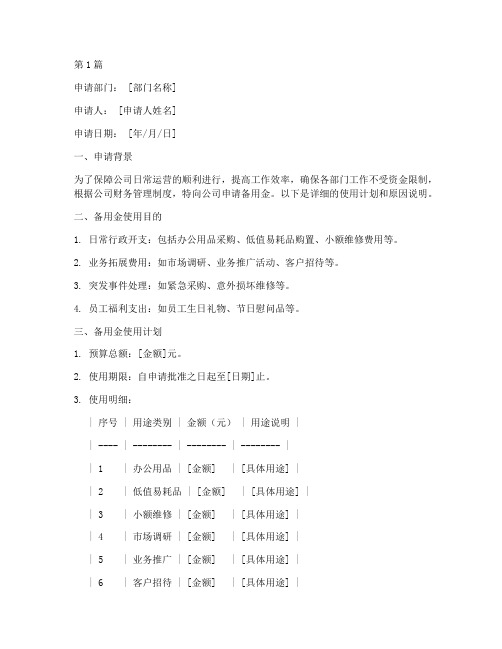 公司备用金使用申请书模板(2篇)