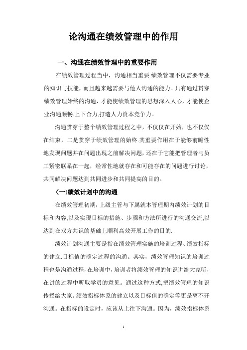 论沟通在绩效管理中的作用